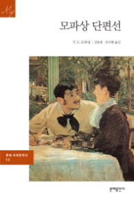 모파상 단편선(문예세계문학선 50 )